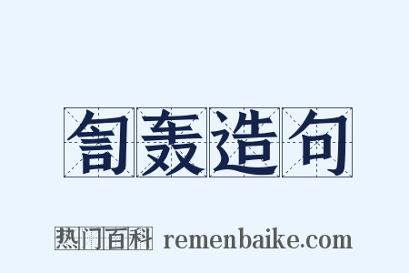 訇轰造句是什么意思的图片